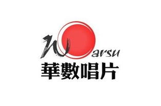 北京華數唱片公司