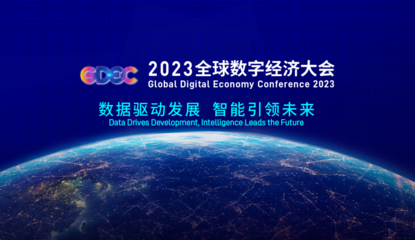 奇點臨近 未來已來 昆侖萬維受邀參加2023全球數字經濟大會