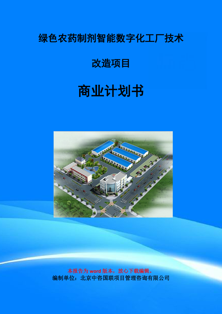 綠色農藥制劑智能數字化工廠技術改造項目商業計劃書寫作模板