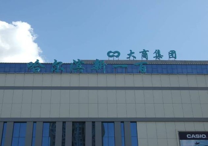 北京?？堤匦畔⑾到y